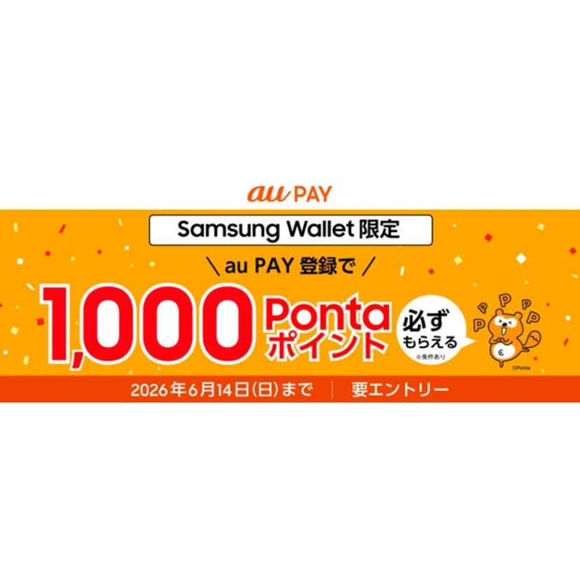 au PAY、Samsung Walletへの登録で1,000ポイントが必ずもらえるキャンペーンを実施