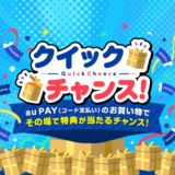 ジュンテンドーの対象店舗でau PAYを利用すると抽選で最大1,000円割引クーポンがその場で当たるクイックチャンス（2026年5月31日まで）