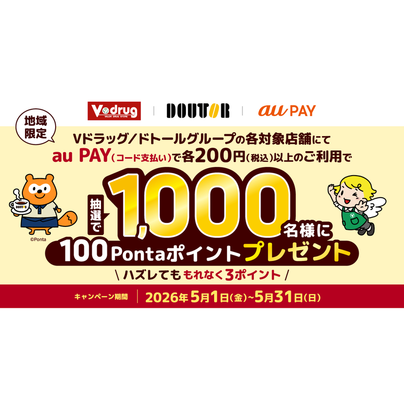 au PAY、Vドラッグ、ドトールグループの各対象店舗でのお買い物で抽選で1,000名様に100Pontaポイントをプレゼント（2026年5月1日～）
