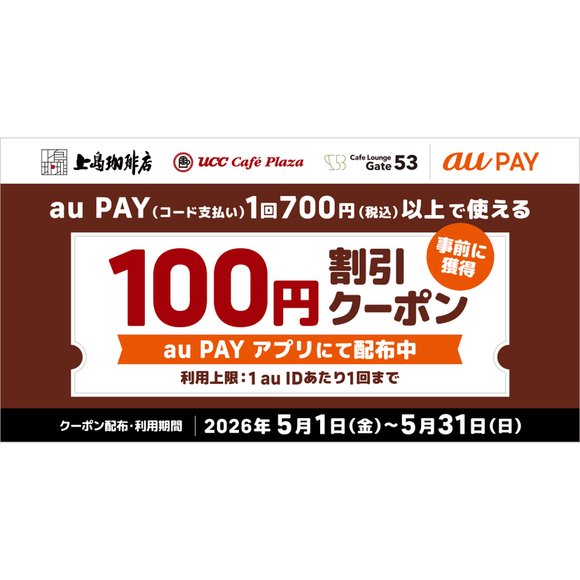 au PAY、UCCグループの対象店舗で使える100円割引クーポンをプレゼント（2026年5月1日～）