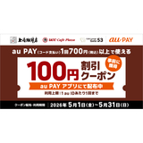 au PAY、UCCグループの対象店舗で使える100円割引クーポンをプレゼント（2026年5月1日～）