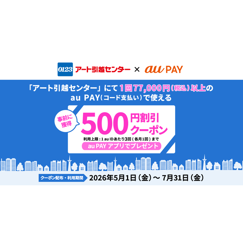 au PAY、アート引越センター使える500円割引クーポンをプレゼント（2026年5月1日～）
