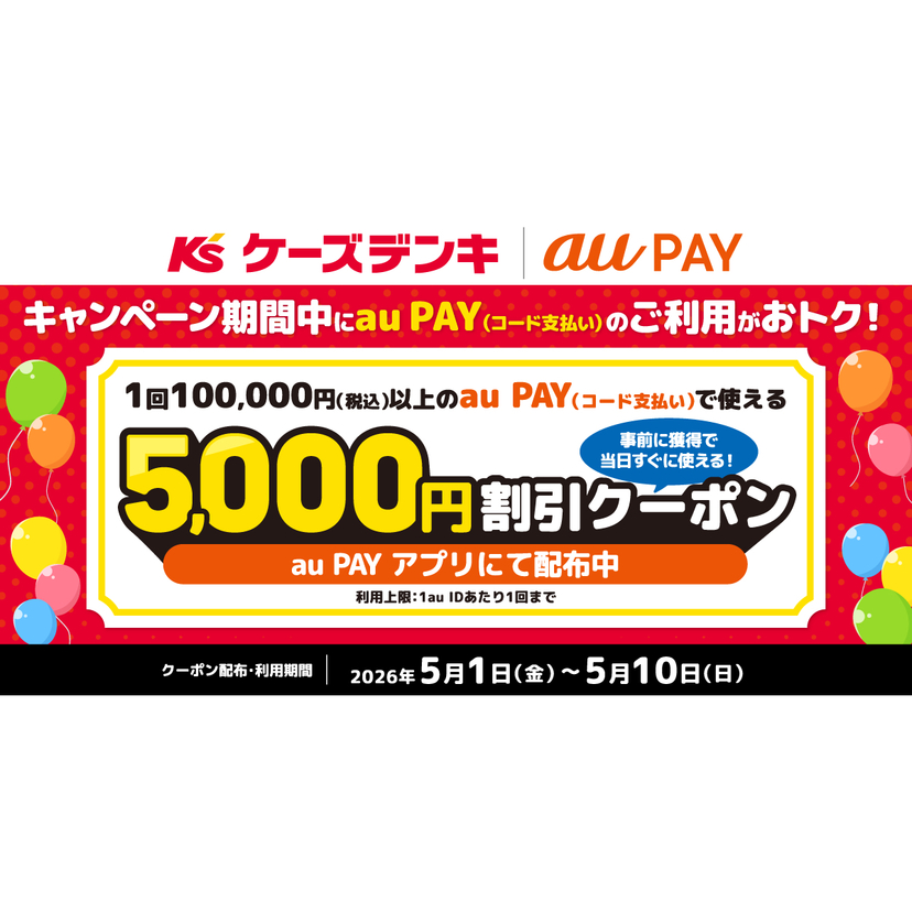 au PAY、ケーズデンキの対象店舗で使える5,000円割引クーポンをプレゼント（2026年5月1日～）