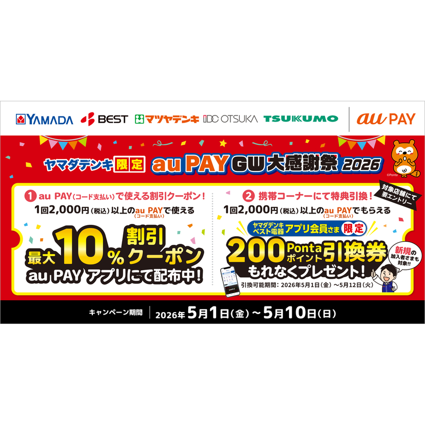 au PAY、ヤマダデンキ限定 au PAY GW大感謝祭2026を開催（2026年5月1日～）