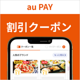 最大5％割引！京北スーパーの対象店舗で使える au PAY クーポン（2026年5月31日まで有効）
