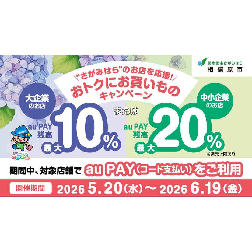 【自治体キャンペーン】神奈川県 相模原市の対象店舗でau PAYを使うとお支払いの最大20％が戻ってくる（2026年5月20日～）