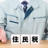 住民税の計算方法を解説！年収別の金額目安やおすすめ控除制度も紹介
