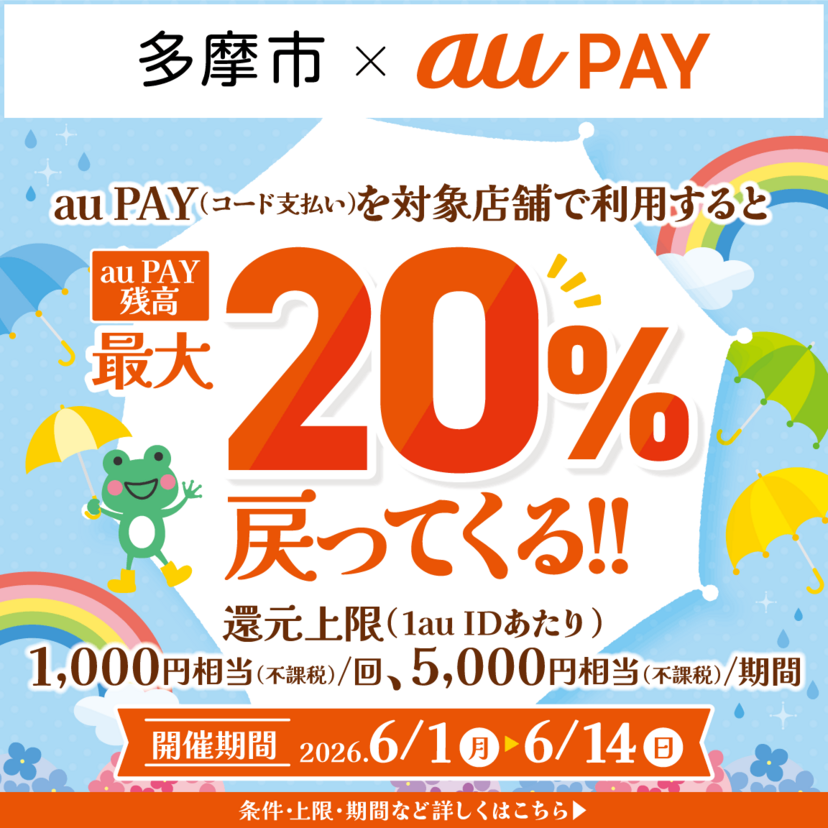 【自治体キャンペーン】東京都 多摩市の対象店舗でau PAYを使うとお支払いの最大20％が戻ってくる（2026年6月1日～）