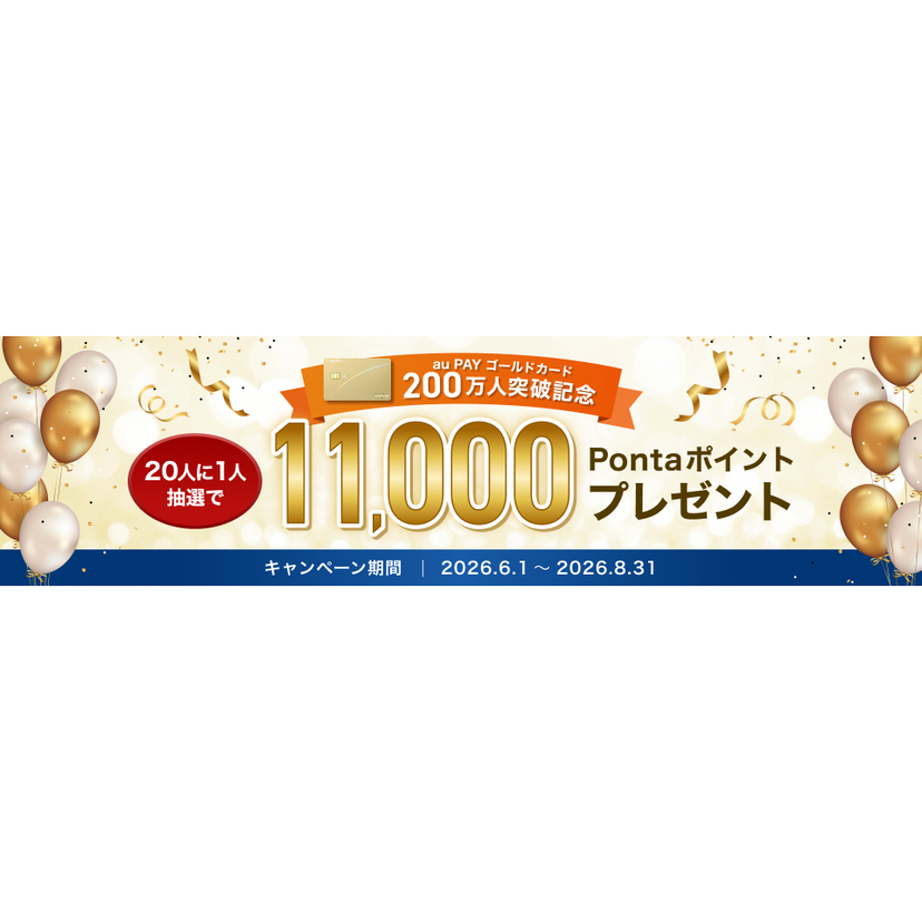 「au PAY ゴールドカード」、200万会員を突破！年会費相当のポイントをプレゼントする記念キャンペーンを実施