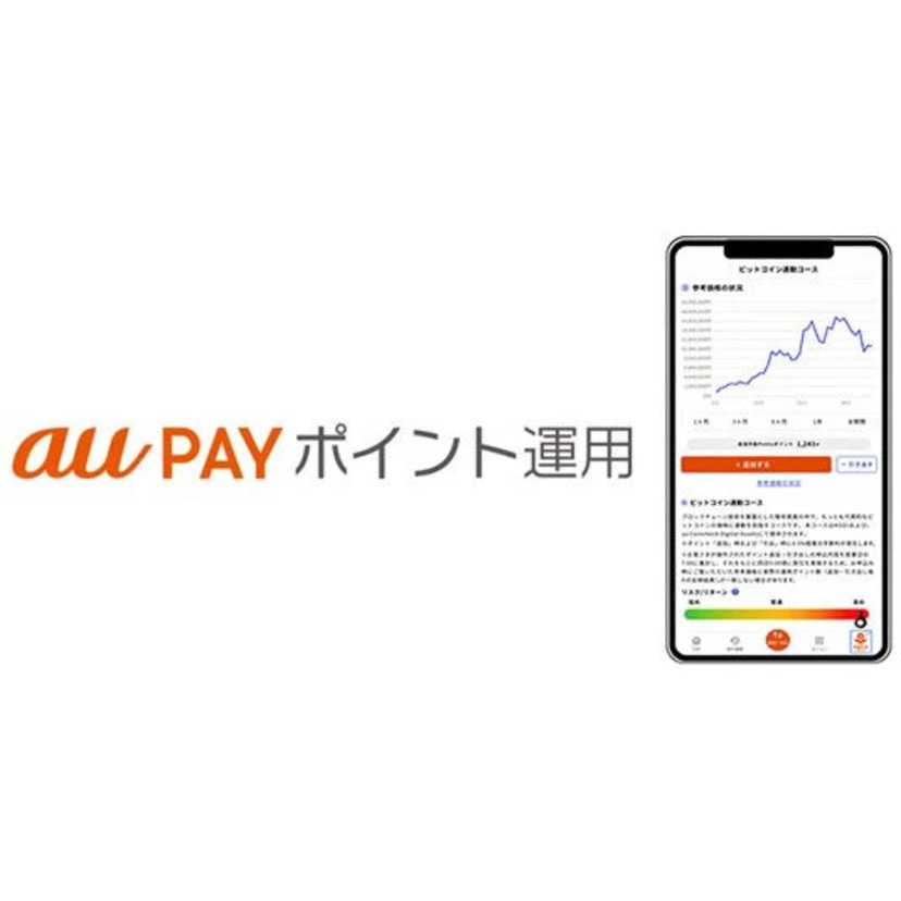 au PAY ポイント運用に「ビットコイン連動コース」と「ポイント預金」が追加