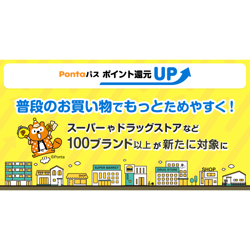 Pontaパス ポイント還元UP」の対象加盟店を26年7月から100ブランド以上追加