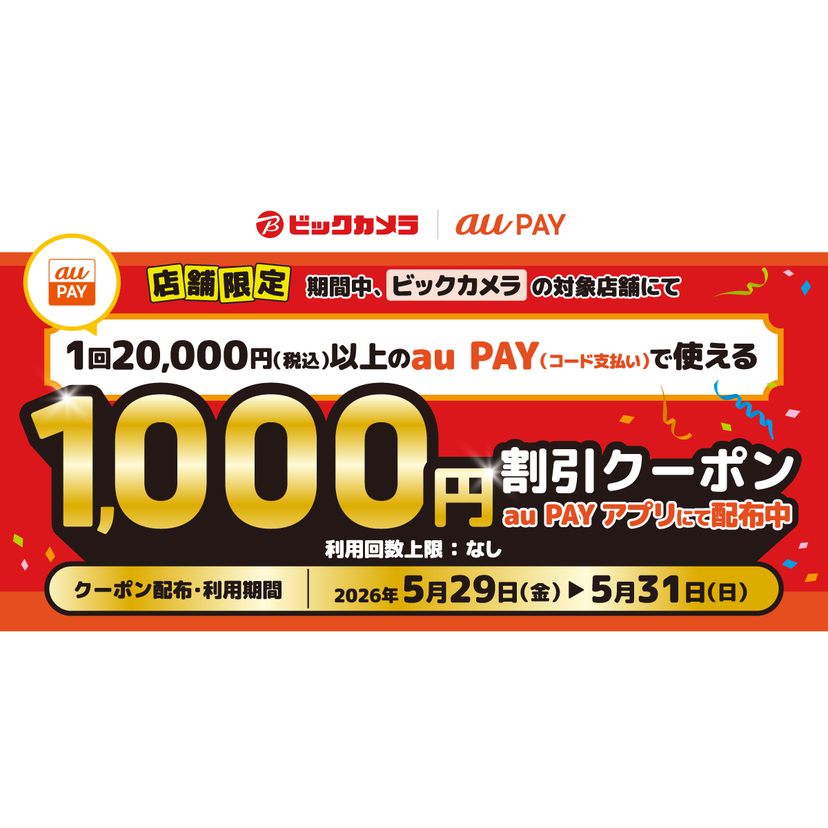 au PAY、ビックカメラの対象店舗で使える1,000円割引クーポンをプレゼント（2026年5月29日～）