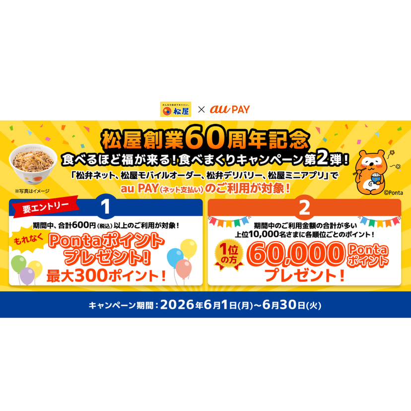 au PAY、松弁ネット、松屋モバイルオーダー、松弁デリバリー、松屋ミニアプリでau PAYを使うとPontaポイントをプレゼント（2026年6月1日～）