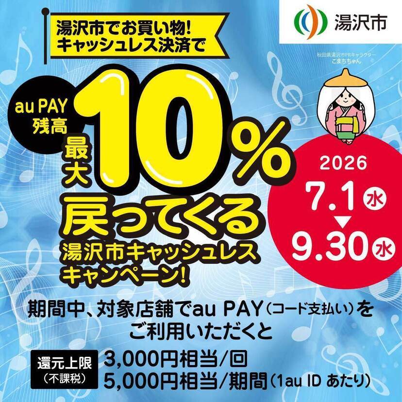 【自治体キャンペーン】秋田県 湯沢市の対象店舗でau PAYを使うとお支払いの最大10％が戻ってくる（2026年7月1日～）