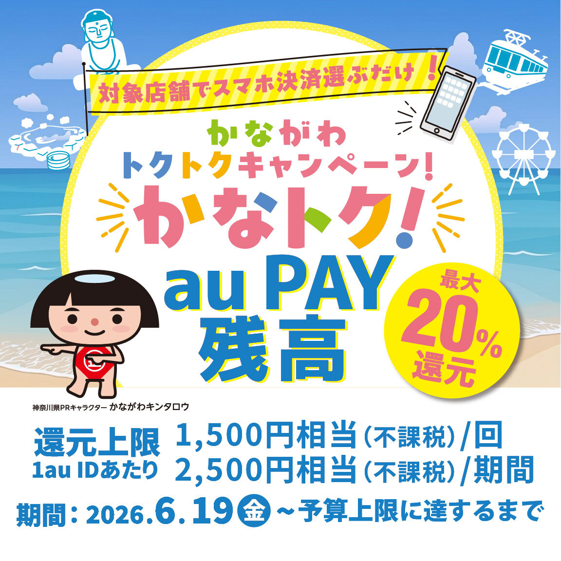 自治体キャンペーン】神奈川県内の対象店舗でau PAYを使うとお支払いの