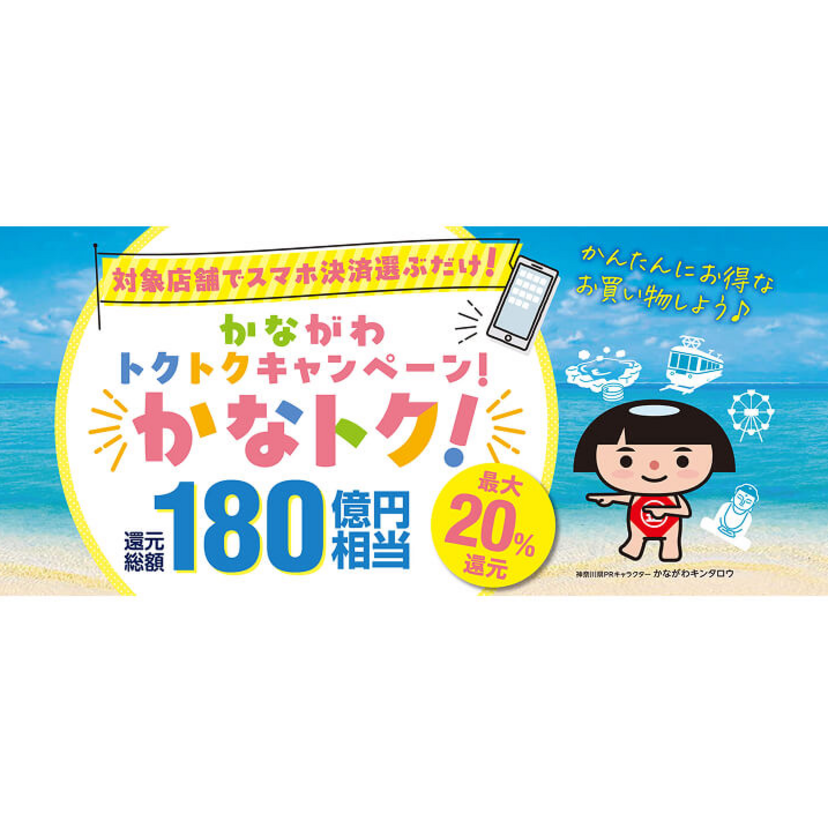 【自治体キャンペーン】神奈川県内の対象店舗でau PAYを使うとお支払いの最大20％が戻ってくる（2026年6月19日～）