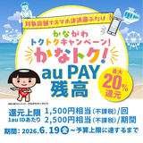 【自治体キャンペーン】神奈川県内の対象店舗でau PAYを使うとお支払いの最大20％が戻ってくる（2026年6月19日～）