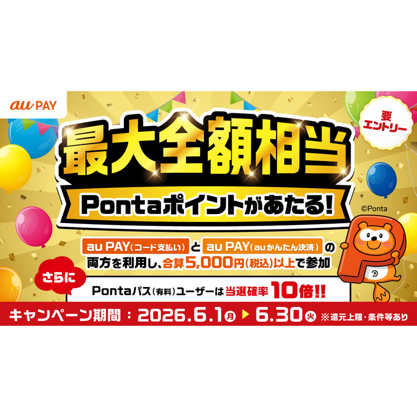 au PAY、街のお店とネットのお店の両方でのお買い物で抽選で最大全額相当のPontaポイントをプレゼント（2026年6月1日～）