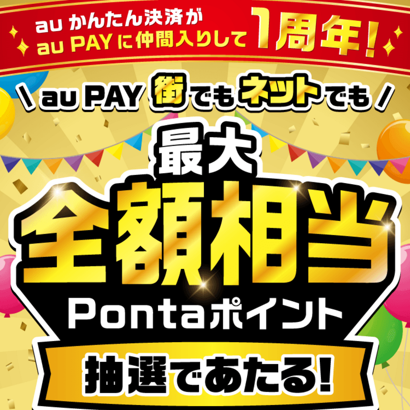 au PAY、街のお店とネットのお店の両方でのお買い物で抽選で最大全額相当のPontaポイントをプレゼント（2026年6月1日～）