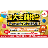 au PAY、街のお店とネットのお店の両方でのお買い物で抽選で最大全額相当のPontaポイントをプレゼント（2026年6月1日～）