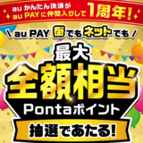 au PAY、街のお店とネットのお店の両方でのお買い物で抽選で最大全額相当のPontaポイントをプレゼント（2026年6月1日～）