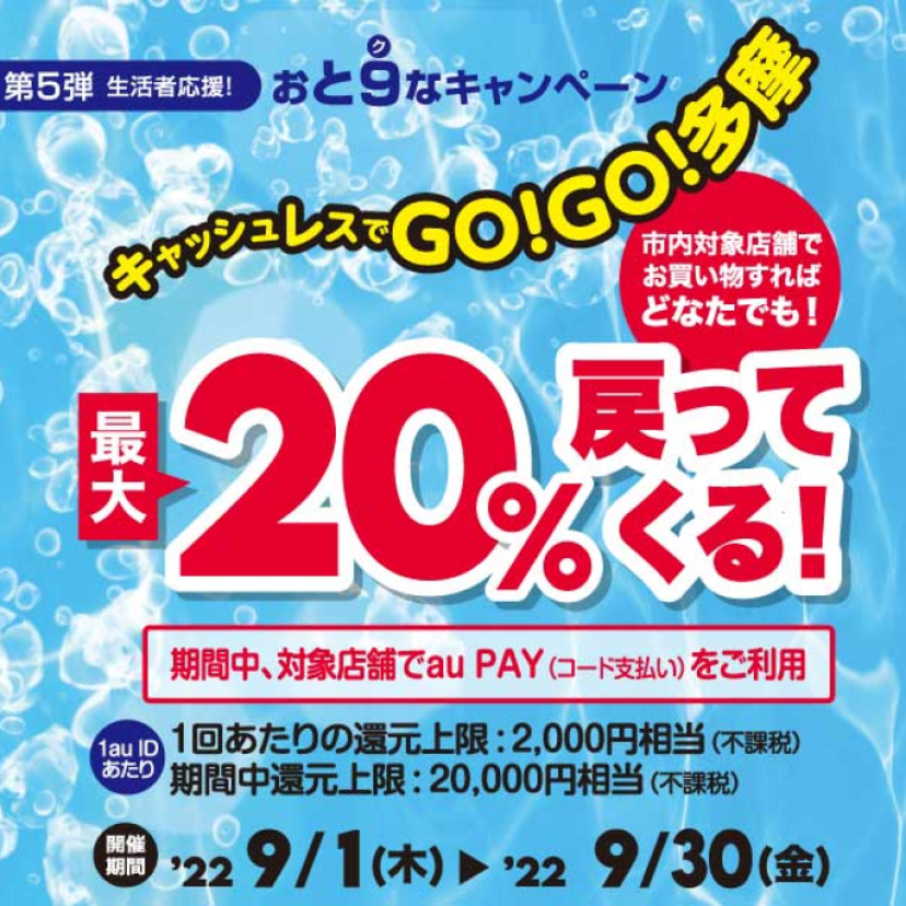 【自治体キャンペーン】東京都 多摩市の対象店舗でau PAYを使うとお支払いの最大20％が戻ってくる（2022年9月1日～）