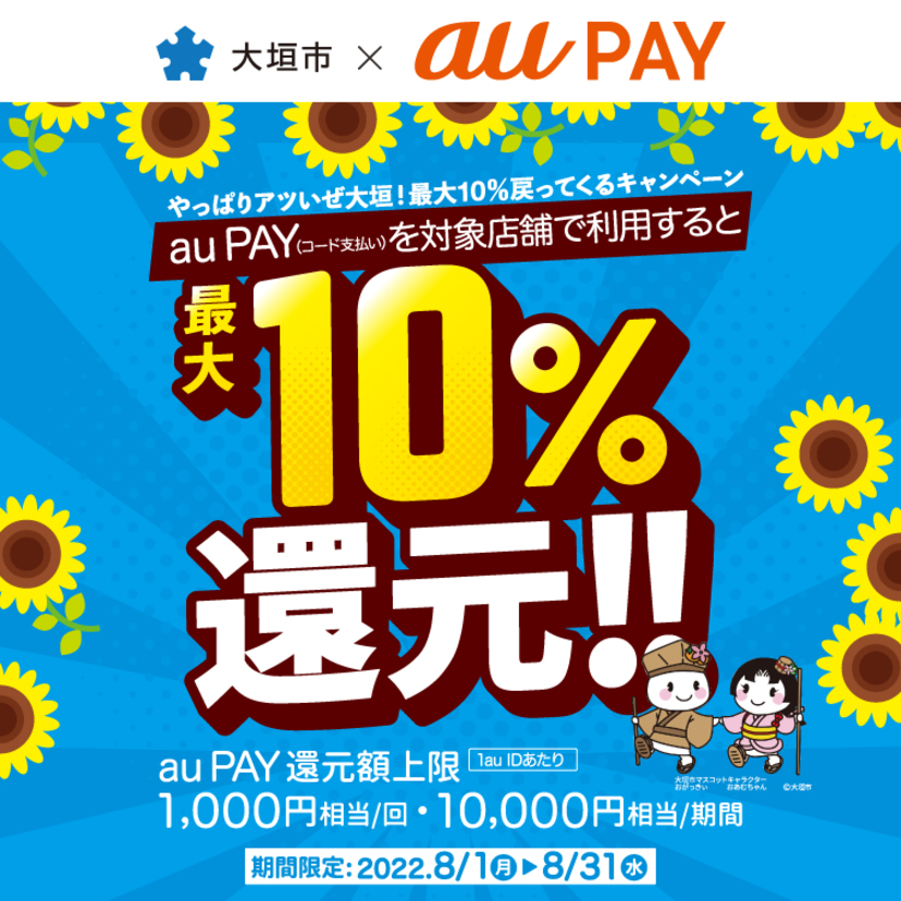 【自治体キャンペーン】岐阜県 大垣市の対象店舗でau PAYを使うとお支払いの最大10％が戻ってくる（2022年8月1日～）
