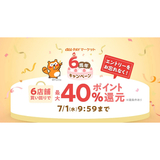 au PAY マーケット、6周年を記念したキャンペーンを開催、複数店舗の買い回りで合計最大40％還元