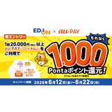 au PAY、エディオンの対象店舗でau PAYを使うと、もれなく1,000Pontaポイントを還元（2026年6月12日～）