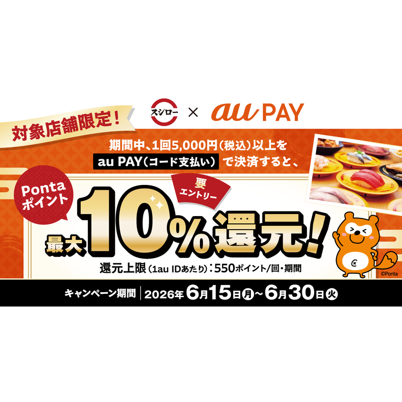 au PAY、スシローの対象店舗でau PAYを使うと最大10％のPontaポイントを還元（2026年6月15日～）