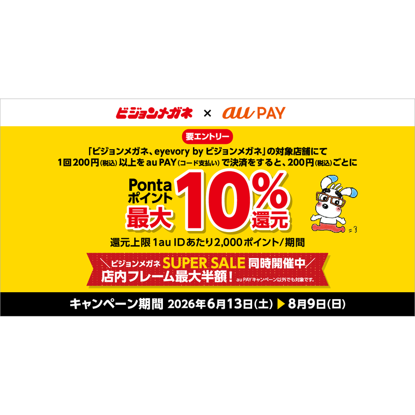 au PAY、ビジョンメガネ、eyevory by ビジョンメガネの対象店舗でau PAYを使うと最大10％のPontaポイントを還元（2026年6月13日～）