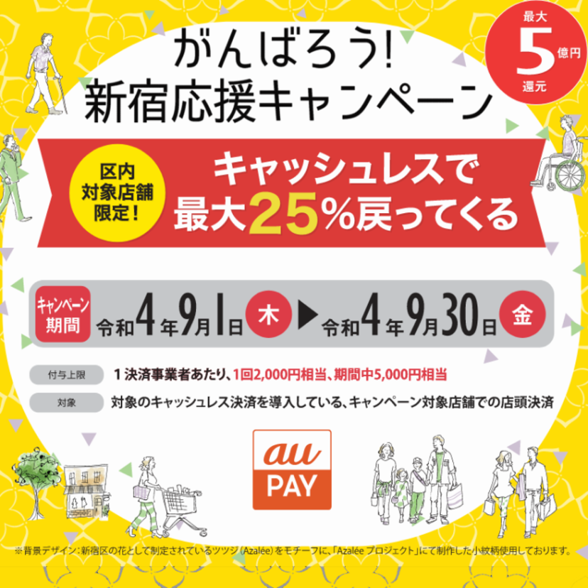 【自治体キャンペーン】東京都 新宿区の対象店舗でau PAYを使うとお支払いの最大25％が戻ってくる（2022年9月1日～）