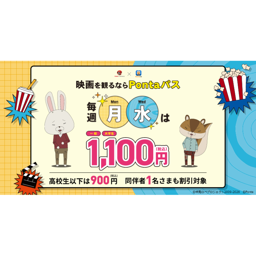 毎週月曜日に加え、水曜日も映画が1,100円で鑑賞できる「Pontaパス マンデイ＆ウェンズデイ」提供開始