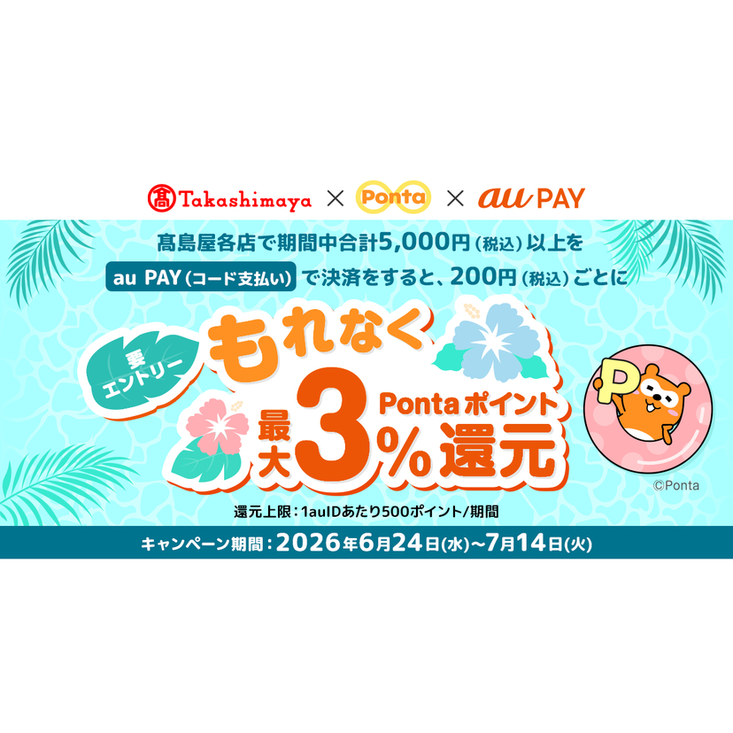 au PAY、高島屋各店でau PAYを使うと最大3％のPontaポイントを還元（2026年6月24日～）