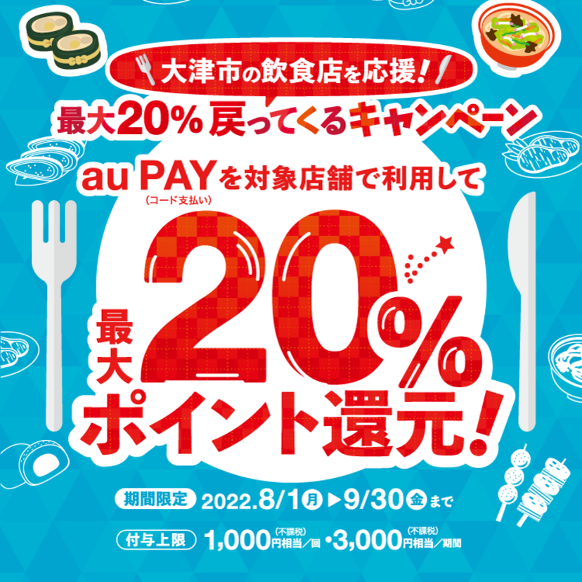 【自治体キャンペーン】滋賀県 大津市の対象店舗でau PAYを使うとお支払いの最大20％が戻ってくる（2022年8月1日～）
