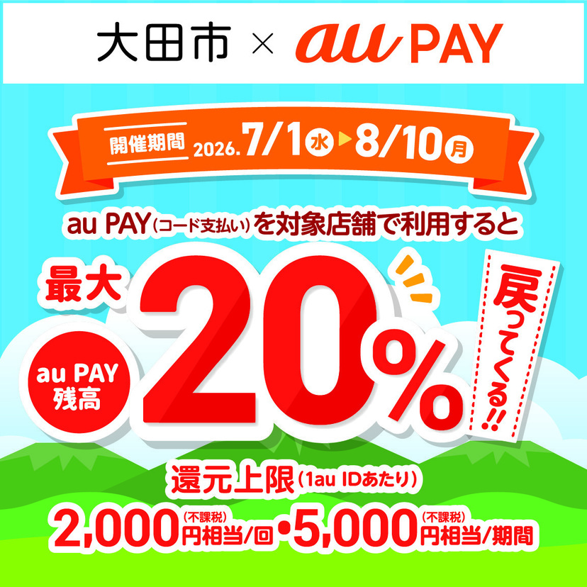 【自治体キャンペーン】島根県 大田市の対象店舗でau PAYを使うとお支払いの最大20％が戻ってくる（2026年7月1日～）