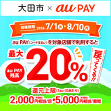 【自治体キャンペーン】島根県 大田市の対象店舗でau PAYを使うとお支払いの最大20％が戻ってくる（2026年7月1日～）