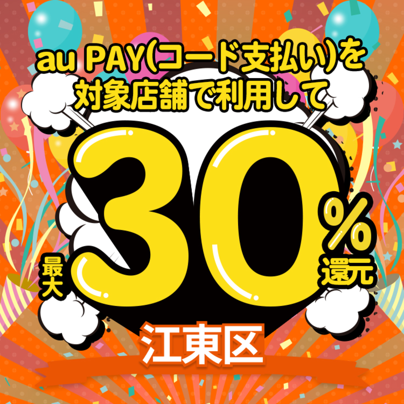 【自治体キャンペーン】東京都 江東区の対象店舗でau PAYを使うとお支払いの最大30％が戻ってくる（2022年10月1日～）