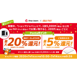 au PAY、ショップジャパンでau PAYを使うと最大20％のPontaポイントを還元（2026年7月1日～）