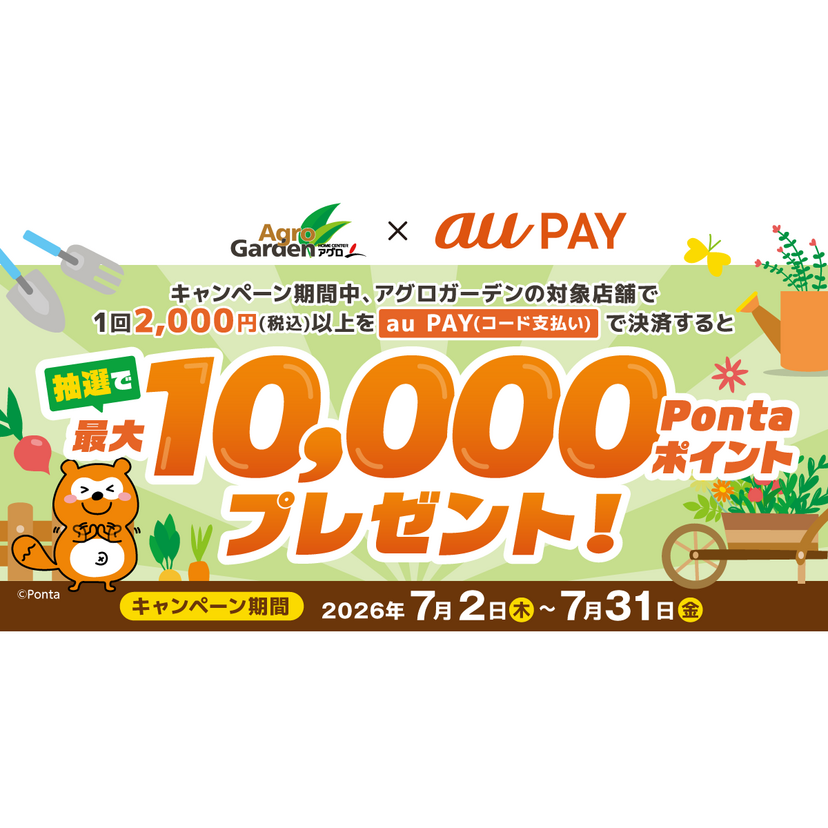 au PAY、ホームセンターアグロの対象店舗でのお買い物で抽選で最大1万Pontaポイントをプレゼント（2026年7月2日～）