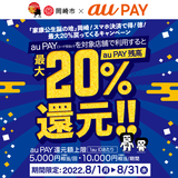 【自治体キャンペーン】愛知県 岡崎市の対象店舗でau PAYを使うとお支払いの最大20％が戻ってくる（2022年8月1日～）