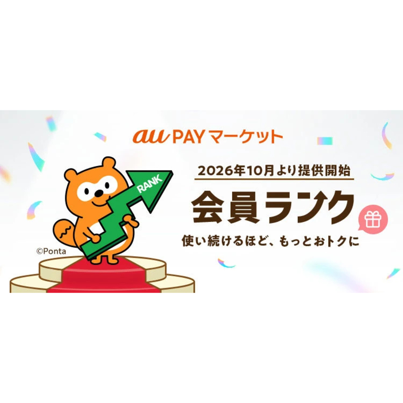 au PAY マーケット、お買い物を重ねるごとにランクアップで特典が増える「会員ランク」を10月から提供開始