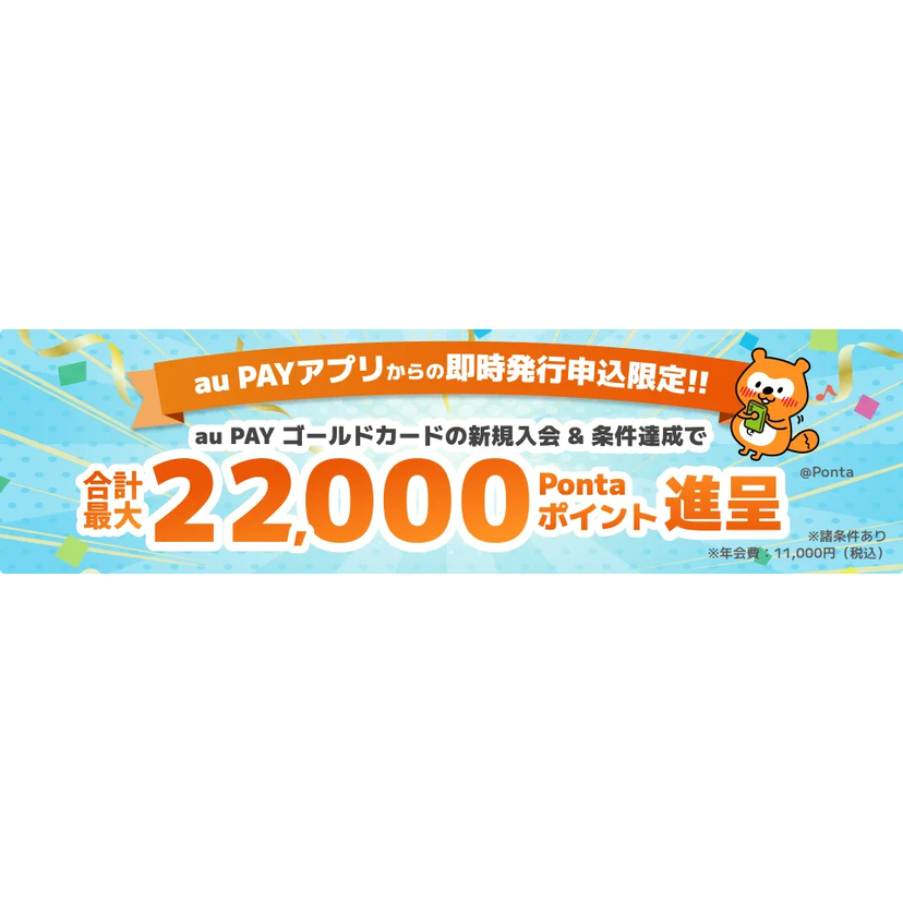新生auフィナンシャルサービス、au PAY アプリで「au PAY カード即時発行」を開始