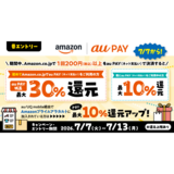 au PAY、Amazon.co.jpでau PAYを使うと最大30％のau PAY 残高を還元（2026年7月7日～）