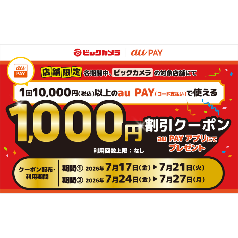 au PAY、ビックカメラの対象店舗で使える1,000円割引クーポンをプレゼント（2026年7月17日～）