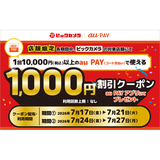 au PAY、ビックカメラの対象店舗で使える1,000円割引クーポンをプレゼント（2026年7月17日～）