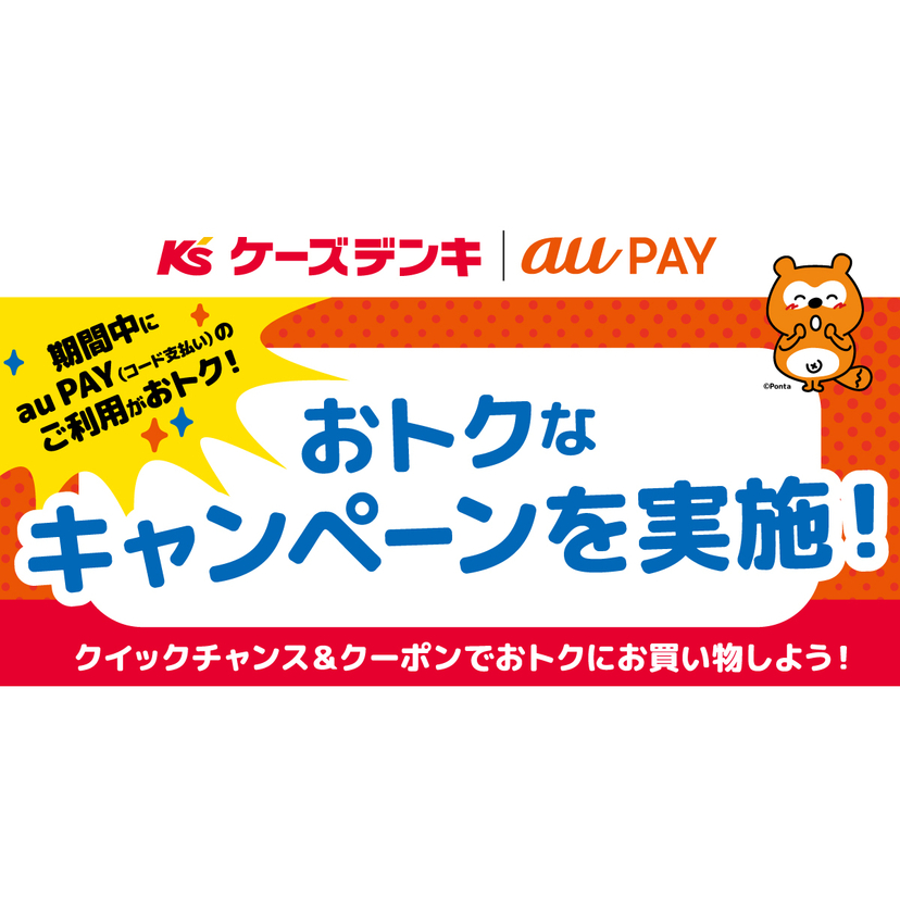 au PAY、ケーズデンキの対象店舗でau PAYを使うとPontaポイントやiPhone割引クーポンがもらえるクイックチャンスを開催（2026年7月18日～）