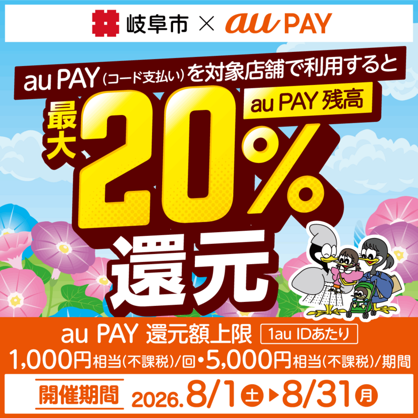 【自治体キャンペーン】岐阜県 岐阜市の対象店舗でau PAYを使うとお支払いの最大20％が戻ってくる（2026年8月1日～）