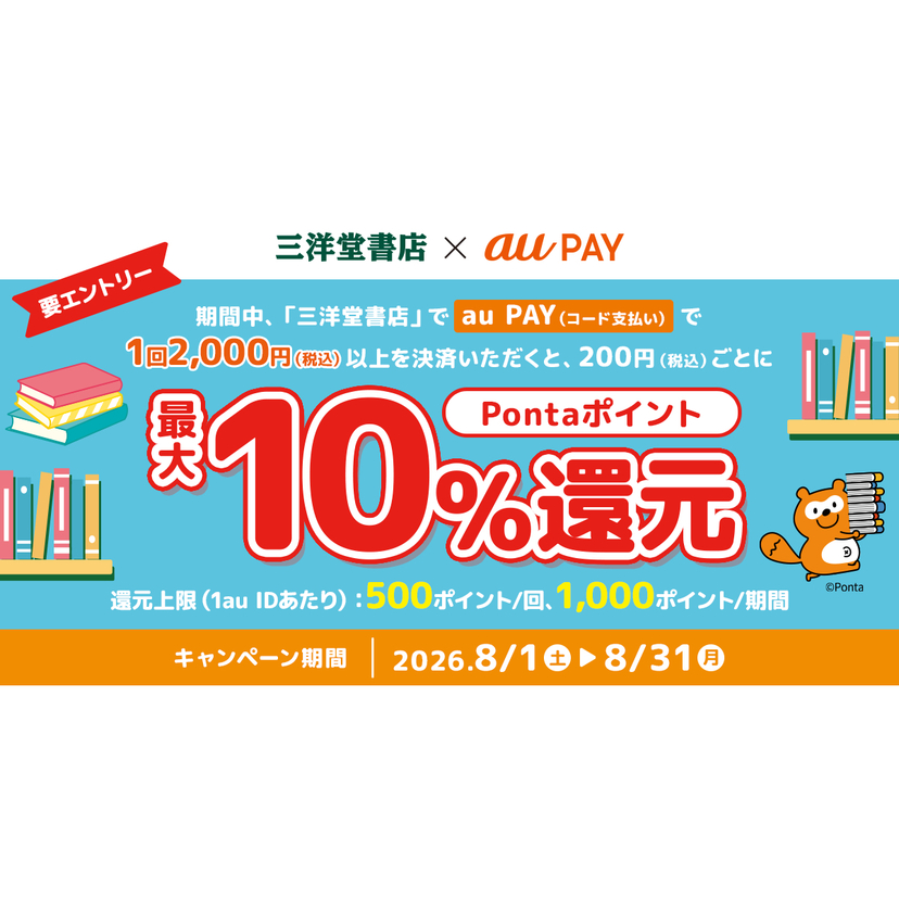 au PAY、三洋堂書店の対象店舗でau PAYを使うと最大10％のPontaポイントを還元（2026年8月1日～）