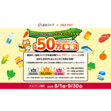 au PAY、遠鉄ストアの対象店舗でau PAYを使うと、ご利用金額の合計が多い上位1,500名様にPontaポイントをプレゼント（2026年8月1日～）